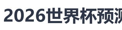 2026世界杯预测网